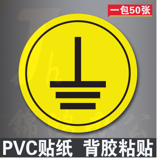 接地标识牌贴纸 2*2CM 即时贴型50个/包