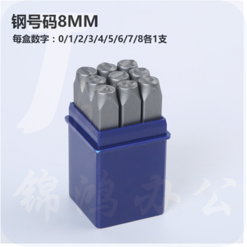 巨联（JULIAN）HM8 钢印数字0-9  手敲日期钢印 字模 冲皮具钢字码 字头刚印钢号码 8mm钢数字
