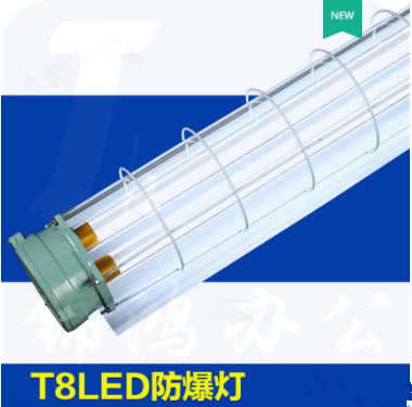 T8LED防爆灯 1.2米双管工厂隔爆灯罩全套日光三防支架灯