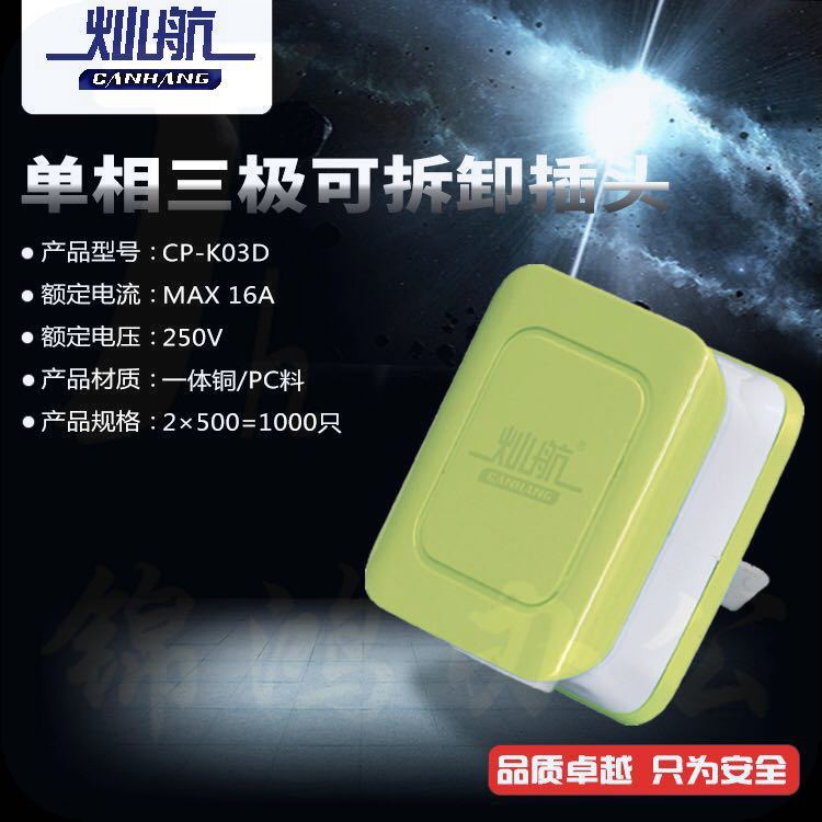 双灿（SC）/灿航单三插头/CP-K03D /16A