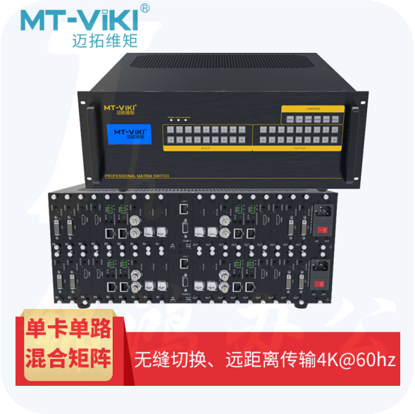 迈拓维矩高清混合矩阵HDMI VGA DVI AV音视频数字矩阵 无缝切换图像拼接处理器混插 18进18出 单路主机 MT-GD-1818