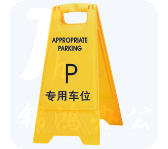 专用车位 提示警告标识示牌