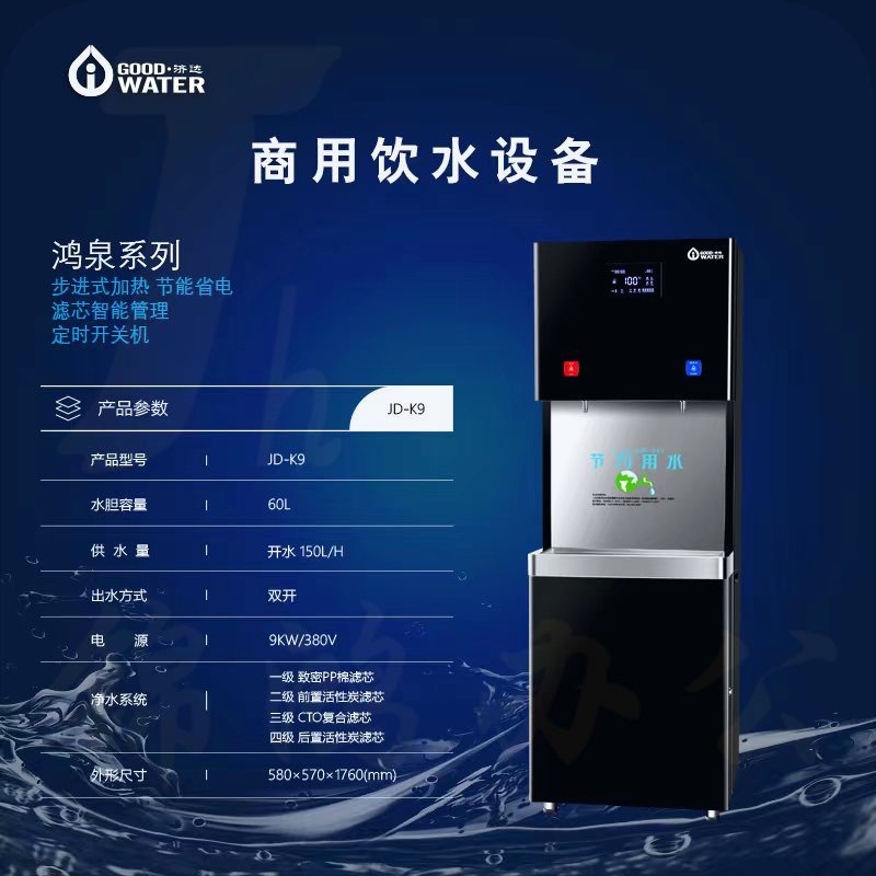 济达   鸿泉系列 JD-K9 饮水机 60L  不含滤芯  货号：LJ