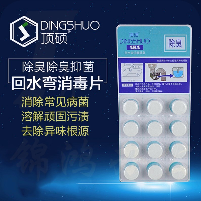 顶硕（DINGSHUO）厨卫下水道管道马桶除臭剂防臭消毒片回水弯除异味杀菌5g  12片   30板/盒