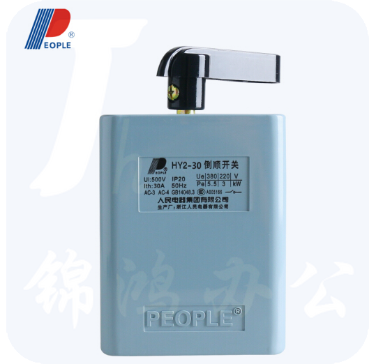 人民电器 HY2-30A 倒顺开关 30A电机正反转可逆 380V