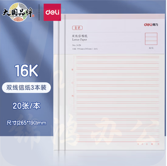 得力 信纸 16K/20张3本装 双线信纸信稿纸 70g-266*190mm  3428