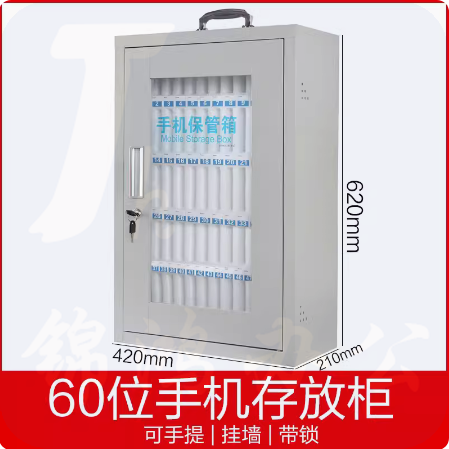 手机收纳箱 存放箱  寄存箱  60格  42*62*21cm  货号：LJ