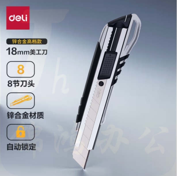 得力 美工刀 锌合金自锁壁纸刀/裁纸刀  2057