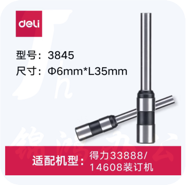 得力 3845 φ6.0*35mm财务装订机专用钻刀 适用得力33888（14608）装订机