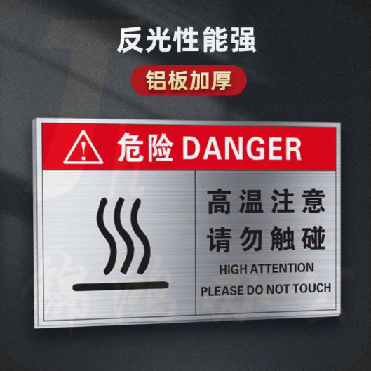 注意高温T44-灰色[铝板加厚] 高温注意小心烫伤警示铝牌铝板标牌20*30cm
