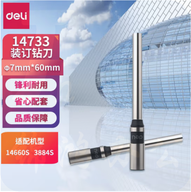 得力14733 钻刀空心钻刀财务凭证装订机专用冲头刀头1个 φ7.0*60mm钻刀