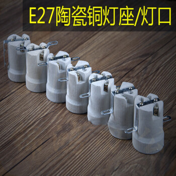 巨联（JULIAN）  E27  陶瓷铜灯座/灯口  （单位：个）