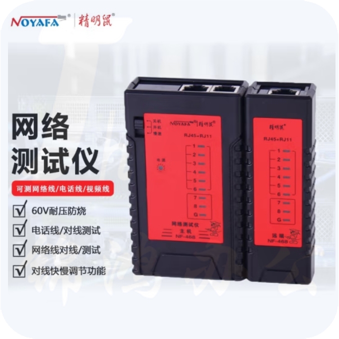  精明鼠NF-468 网络测试仪 可测试网络线 电话线 测线仪两用测线仪