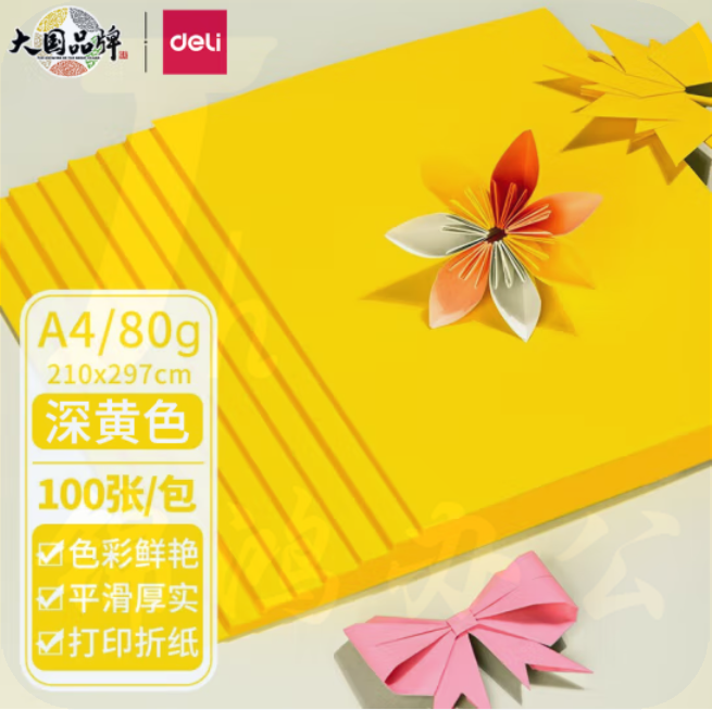 得力A4黄色打印纸手工纸卡纸80g-100张/包
