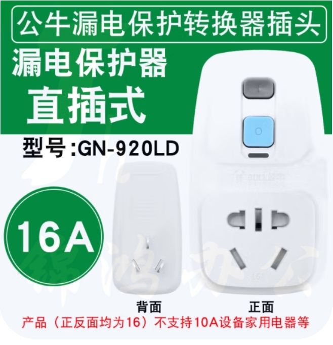 公牛GN-920LD漏电保护转换器16A250V