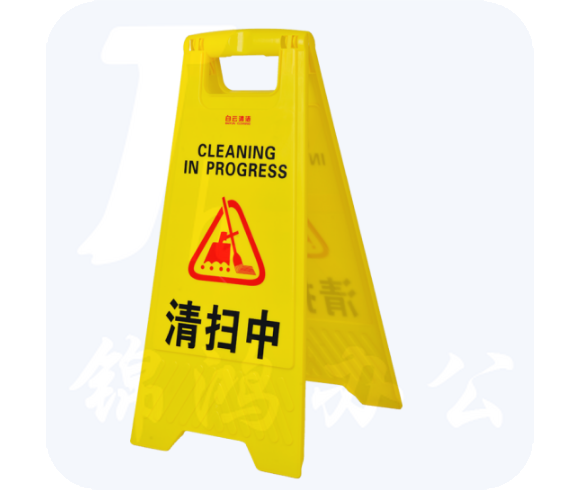  清扫中 提示警告标识示牌