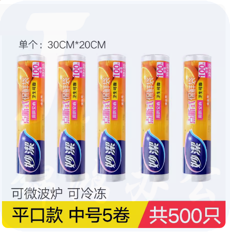 妙洁  家用厨房一次性保鲜袋 30*20cm  5卷 500只   货号：YC