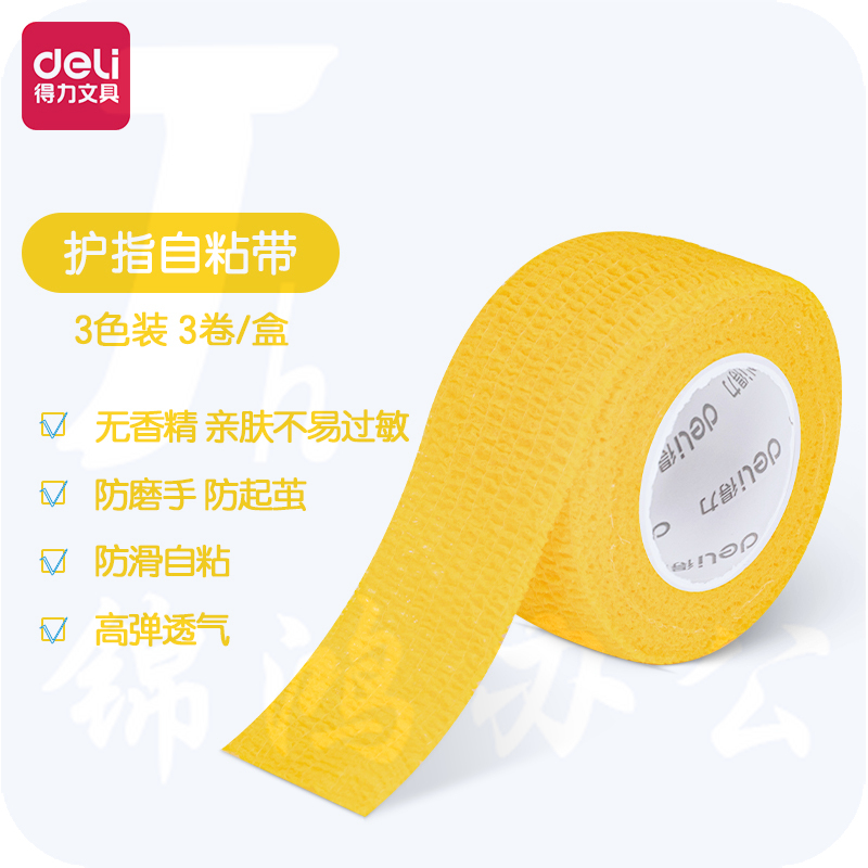 得力30602护手指自粘带25mm*4m*3卷/盒)
