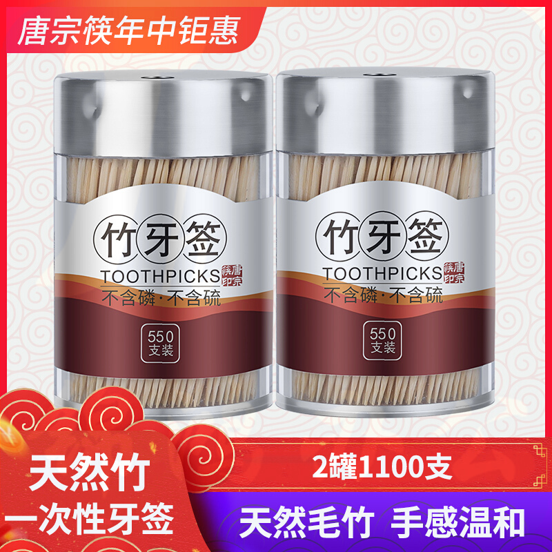唐宗筷 罐装 桶装一次性家用竹牙签 水果叉子 筒装牙签 550支*2个装 C1901
