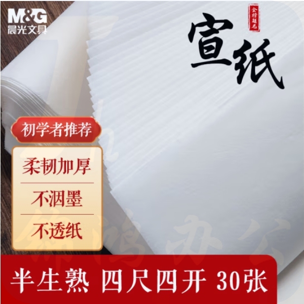 晨光 宣纸 四尺四开 30张无格书法纸 34*68cm泾县半生半熟宣纸APY9070F