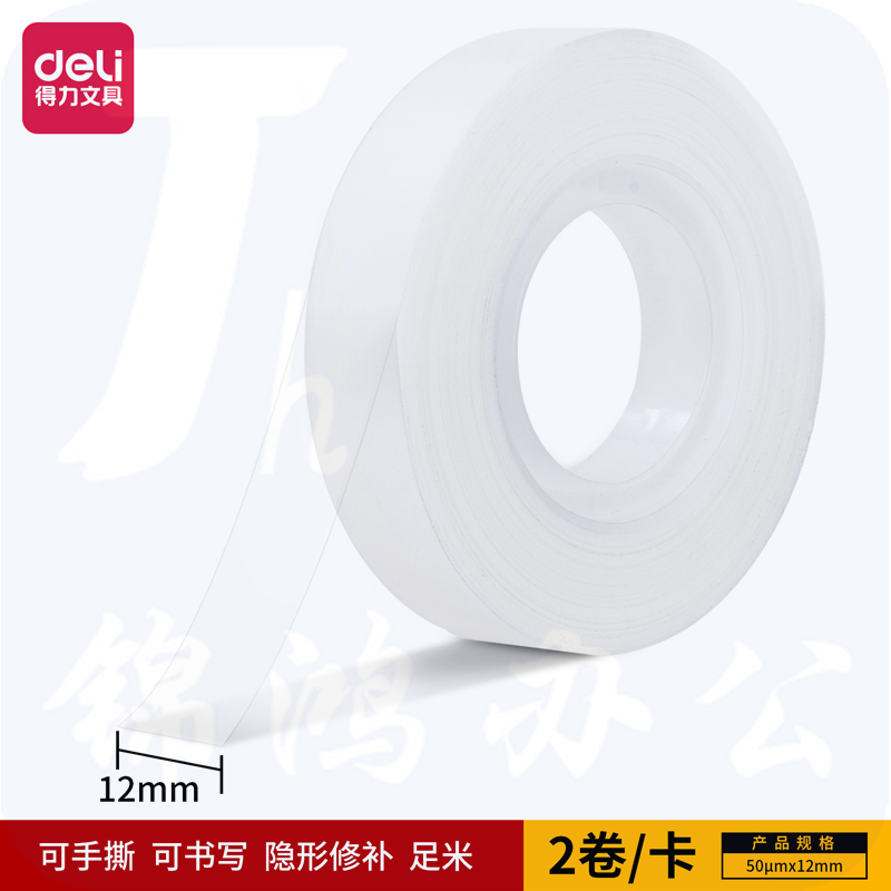得力30111易撕型隐形文具胶带12mm*36y*50um(乳白)(2卷/卡)