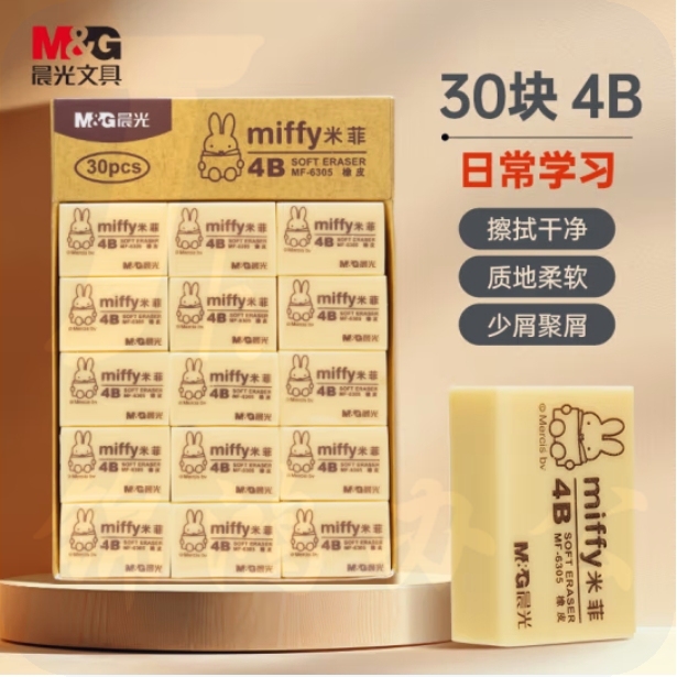 晨光 4B橡皮 橡皮擦 米菲系列 30块/盒MF6305