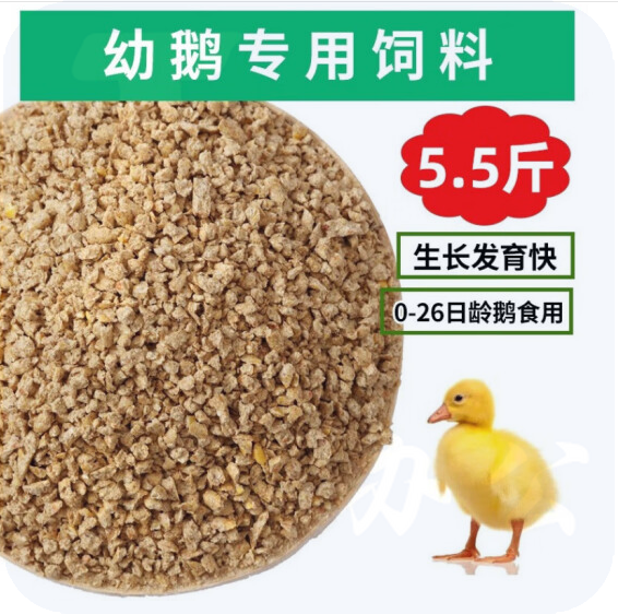小鹅专用饲料 幼鹅专用  (0-26日龄鹅食用) 5.5斤/袋  货号：TXH