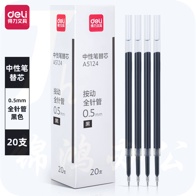 得力A5124按动中性笔芯0.5mm签字笔替芯笔芯按动全针管(黑)20支