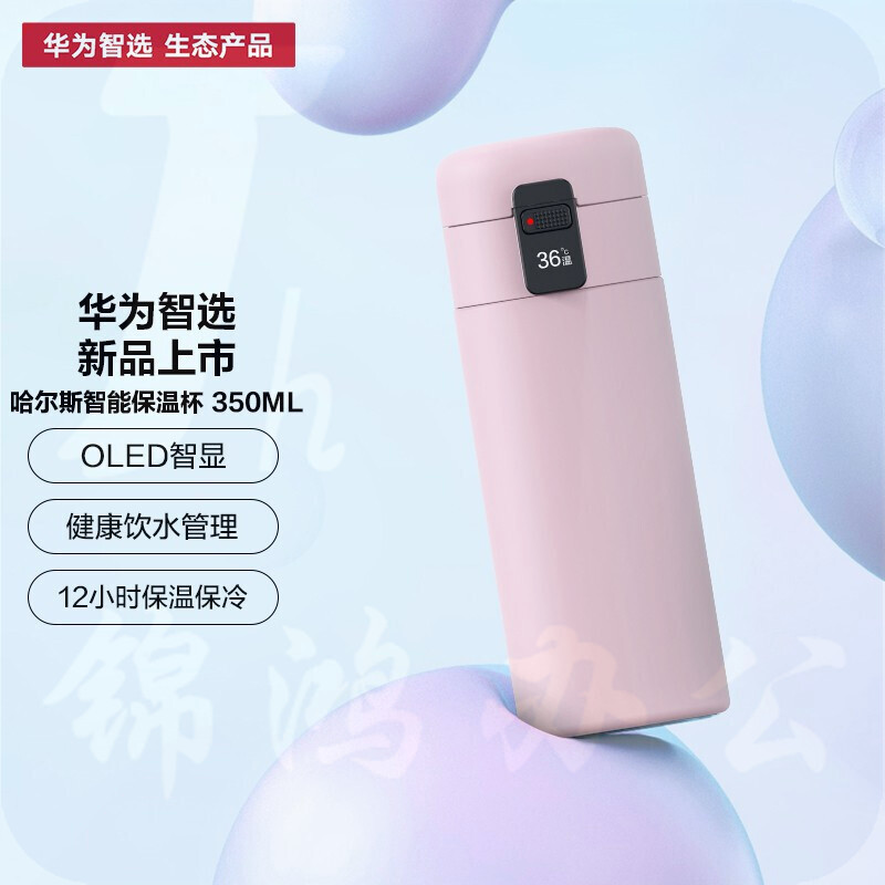 华为智选 哈尔斯智能保温杯350ML 男女家用水杯茶杯杯子316不锈钢 粉色