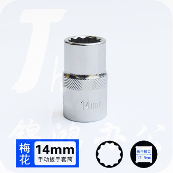 巨联（JULIAN）14mm梅花（12角）12.5mm系列1/2 套筒套筒头手用套筒头