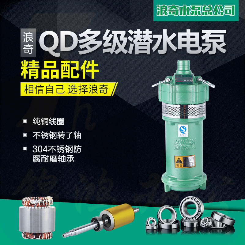 浪奇QD型多级潜水泵农田家用潜水泵井用取水灌溉高扬程防汛抗旱抽水泵