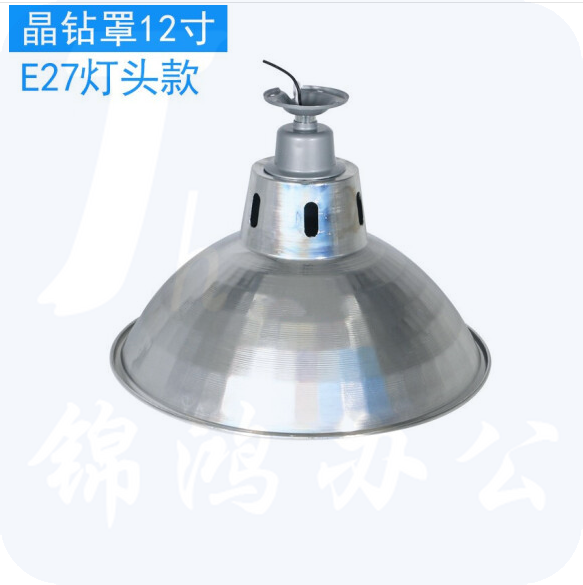 反光灯罩 工矿灯灯罩超亮聚光 E27  12寸  货号：JC