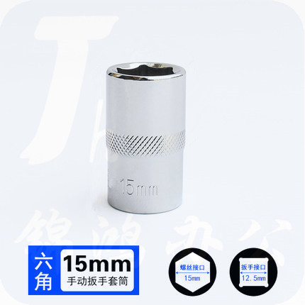 巨联（JULIAN） 1/2 15mm 12.5mm系列1/2 套筒套筒头手用套筒头