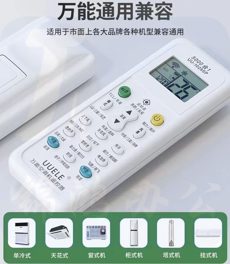 万能空调遥控器  通用空调遥控器 UU-1029SP   货号：YC