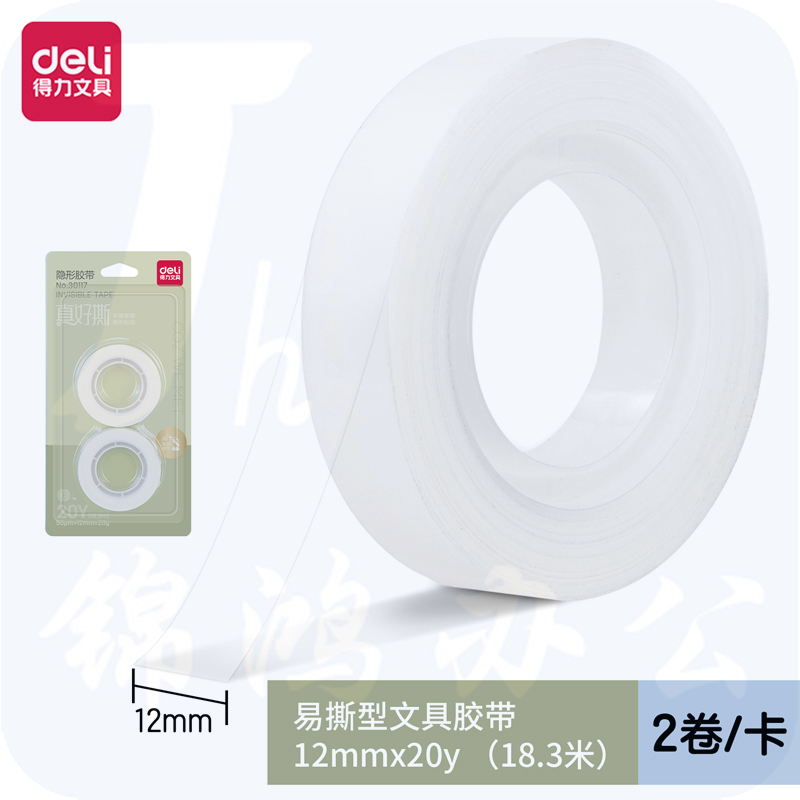 得力30117隐形胶带12mm*20y*50μm(白色)2卷