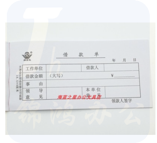 借款单请款单借款凭证单联