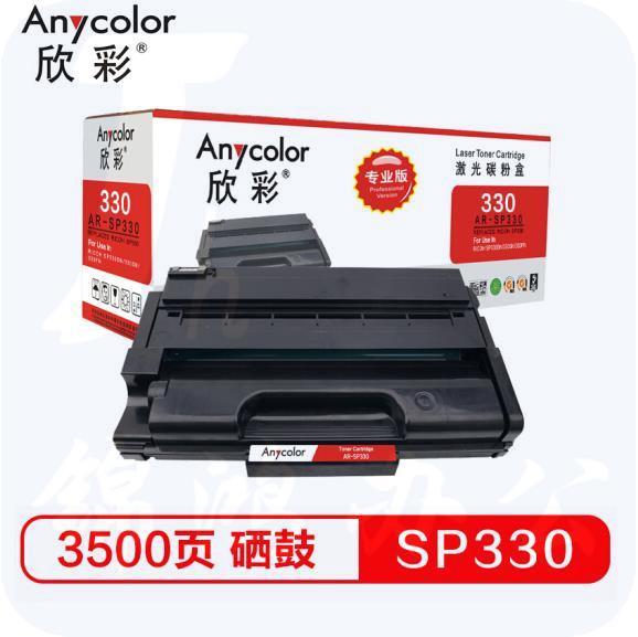 欣彩AR-SP330硒鼓 专业版7K 适用理光SP330L/H SP330DN SP330SN SP330SFN