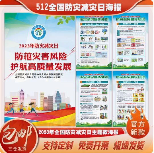 2023年防灾减灾日主题海报防灾减灾宣传海报