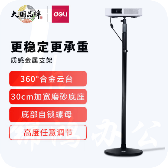 得力(deli) 投影机落地支架 360°旋转云台支架33738
