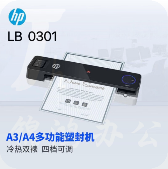 惠普  塑封机LB0301 A3A4小型通用家用办公塑封机 智能触控过塑机  货号：GD