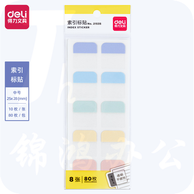 得力（deli）80枚10张索引标签贴指示贴 25*28mm 归类便利贴记事贴21535