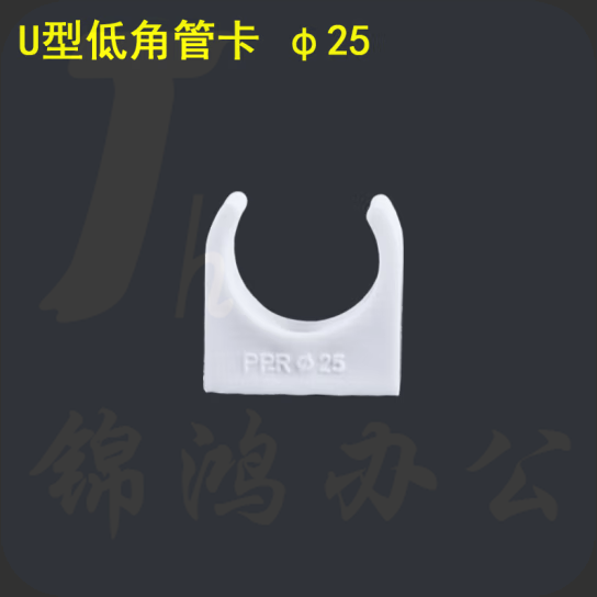 PPR U型卡子 DN25管卡 货号：JC
