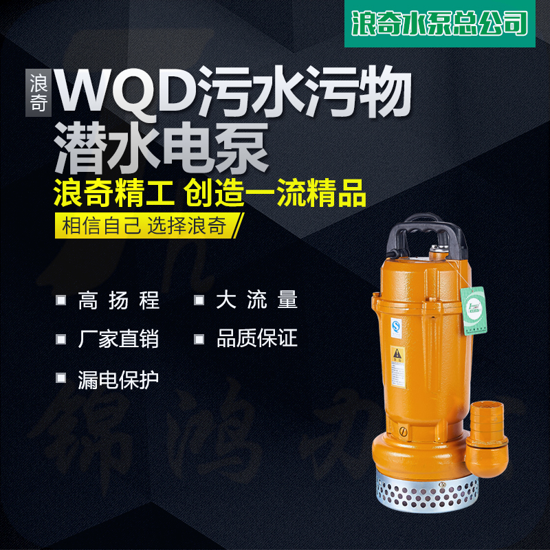 浪奇WQD工业污水泵防汛潜水电泵