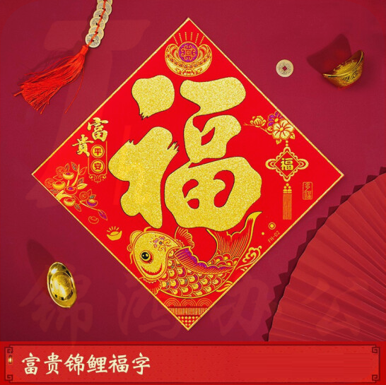 新年福字门贴 新年装饰大福子