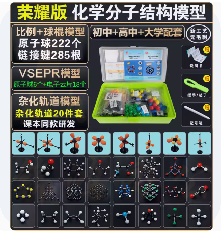 分子结构模型  球228个  货号：JC