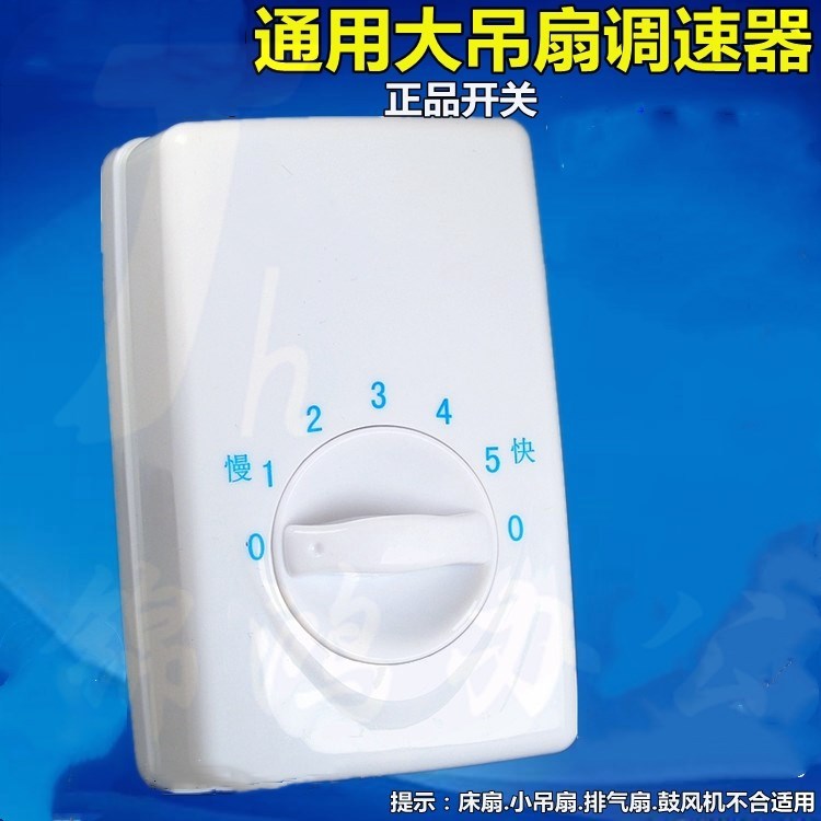 远东 （FAREAST ) 120型 明装吊扇通用调速器  控制器 顶扇调速开关  五档位电风扇面板