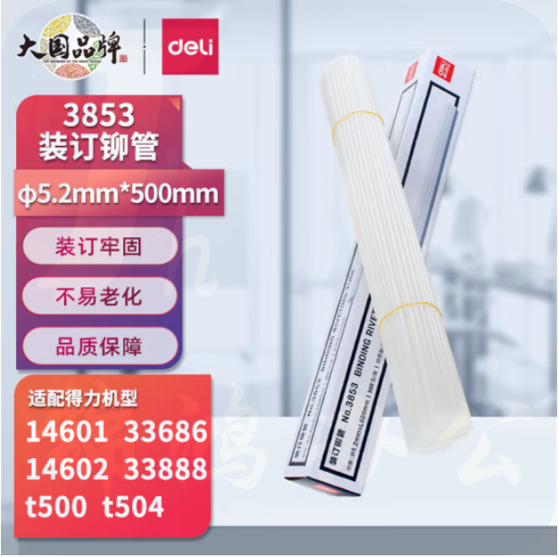 得力  3853自动财务凭证装订铆管500mm 100支/盒 （适用于得力14601 33480）