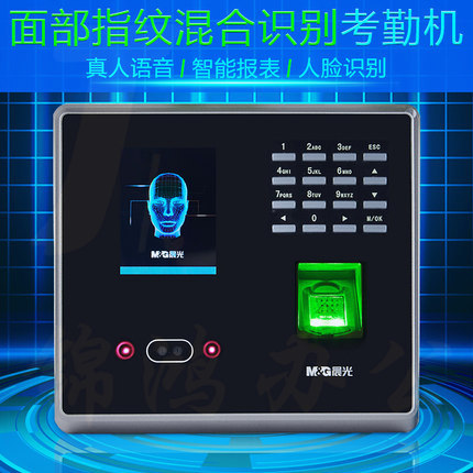 晨光（M&G）面部指纹混合识别考勤机 指纹手指签到 考勤打卡机AEQ96709