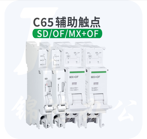 施耐德 C65N+OF辅助触点+MX OF分励脱扣
