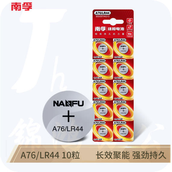 南孚纽扣电池10粒A76/LR44手表电池/计算器电池/电子玩具电池
